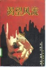 渴望风流（1994 PDF版）