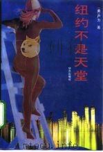 纽约不是天堂（1993 PDF版）