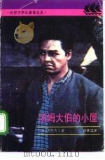 汤姆大伯的小屋（1993 PDF版）