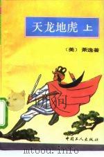 天龙地虎  上（1993 PDF版）
