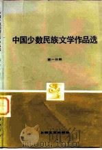 中国少数民族文学作品选 第1分册 1981 PDF电子版封面 10078·3258 《中国少数民族文学作品选》编辑委员会编