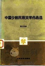 中国少数民族文学作品选 第2分册 1981 PDF电子版封面 10078·3259 《中国少数民族文学作品选》编辑委员会编