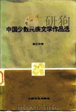 中国少数民族文学作品选 第3分册 1981 PDF电子版封面 10078·3260 《中国少数民族文学作品选》编辑委员会编