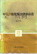 中国少数民族文学作品选 第5分册 1981 PDF电子版封面 10078·3262 《中国少数民族文学作品选》编辑委员会编