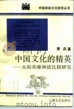 中国文化的精英 太阳英雄神话比较研究 1989 PDF电子版封面 7532101142 萧兵著