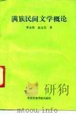 满族民间文学概论（1991 PDF版）