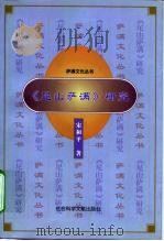 《尼山萨满》研究（1998 PDF版）