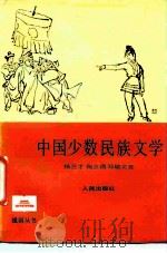 中国少数民族文学（1985 PDF版）