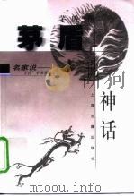 茅盾说神话（1999 PDF版）