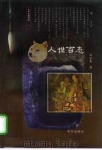 人世百态（1997 PDF版）