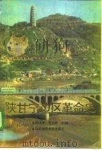 陕甘宁边区革命史 1991 PDF电子版封面 7561303947 房成祥,黄兆安主编