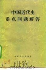 中国近代史重点问题解答（1986 PDF版）