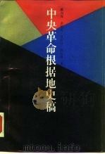 中央革命根据地史稿 1986 PDF电子版封面 3074·765 戴向青等著