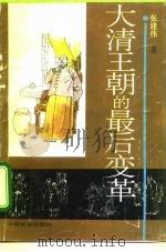 大清王朝的最后变革（1993 PDF版）