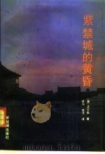 紫禁城的黄昏（1991 PDF版）