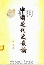 中国近代史散论（1982 PDF版）