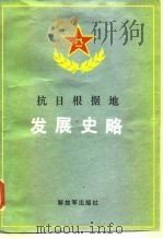 抗日根据地发展史略（1987 PDF版）