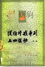 从鸦片战争到五四运动 1981 PDF电子版封面 701001535X 胡绳