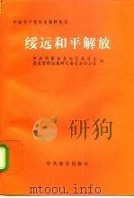 绥远和平解放（1998 PDF版）