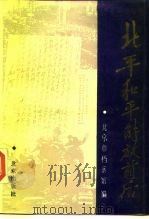 北平和平解放前后（1988 PDF版）