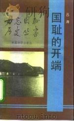 国耻的开端 1992 PDF电子版封面 7800744930 吕涛著