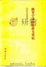 陕甘宁边区政府大事记 1991 PDF电子版封面 7800192652 陕西省档案馆编