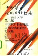 中外学者论抗日根据地 南开大学第二届中国抗日根据地史国际学术讨论会论文集 1993 PDF电子版封面 7800193756 南开大学历史系,中国近现代史教研室编