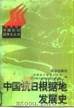 中国抗日根据地发展史 1995 PDF电子版封面 7200027014 田酉如著;中国抗日战争史学会,中国人民抗日战争纪念馆编