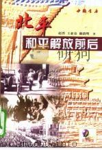 北平和平解放前后（1999 PDF版）