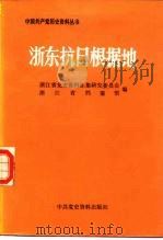 浙东抗日根据地 1987 PDF电子版封面 11310·44 中共浙江省委党史资料征集研究委员会,浙江省档案馆编