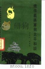 傅作义将军与北平和谈（1991 PDF版）