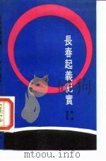 长春起义纪实 1990 PDF电子版封面 7800393027 韦明,叶家林著