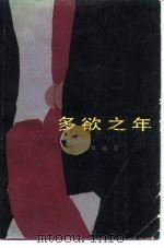 多欲之年（1986 PDF版）
