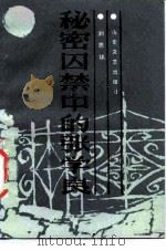 秘密囚禁中的张学良（1985 PDF版）
