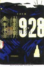 金佛9.28 1985 PDF电子版封面 10004·004 王顺东著
