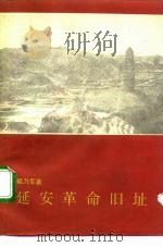 延安革命旧址（1992 PDF版）