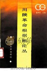 川陕革命根据地论丛 1987 PDF电子版封面 7561400551 温贤美主编