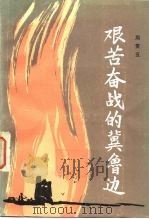 艰苦奋战的冀鲁边  革命回忆录（1984 PDF版）