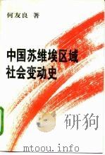 中国苏维埃区域社会变动史 1996 PDF电子版封面 7800924335 何友良著(江西省社科院当代所)