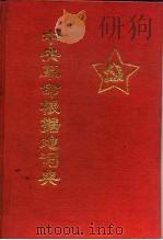中央革命根据地词典 1993 PDF电子版封面 7800194345 李敏