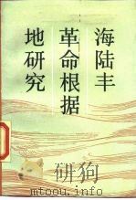 海陆丰革命根据地研究（1988 PDF版）