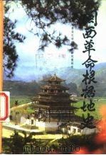 闽西革命根据地史 1987 PDF电子版封面 7800531090 中共龙岩地委党史资料征集研究委员会编