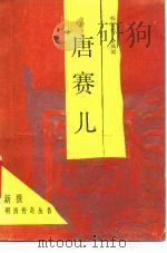 唐赛儿（1986 PDF版）