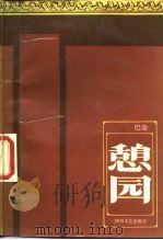 憩园（1986 PDF版）