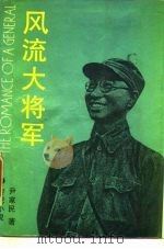 风流大将军  专记小说（1989 PDF版）