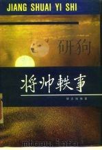 将帅轶事（1989 PDF版）