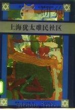 上海犹太难民社区1938-1945（1991 PDF版）