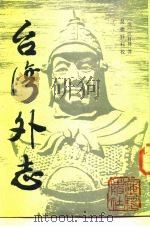 台湾外志（1986 PDF版）