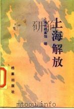 上海解放 1989 PDF电子版封面 7800192075 上海市档案馆编