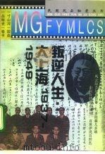 叛逆人生  大上海1937-1949（1995 PDF版）